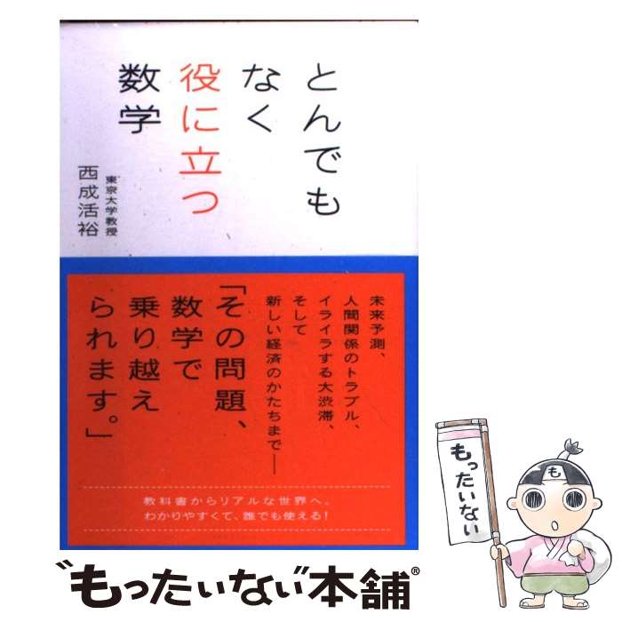  とんでもなく役に立つ数学 / 西成活裕 / 朝日出版社 