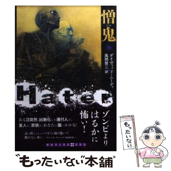 【中古】 憎鬼 / デイヴィッド ムーディ, 風間 賢二 / 武田ランダムハウスジャパン [文庫]【メール便送料無料】【あす楽対応】