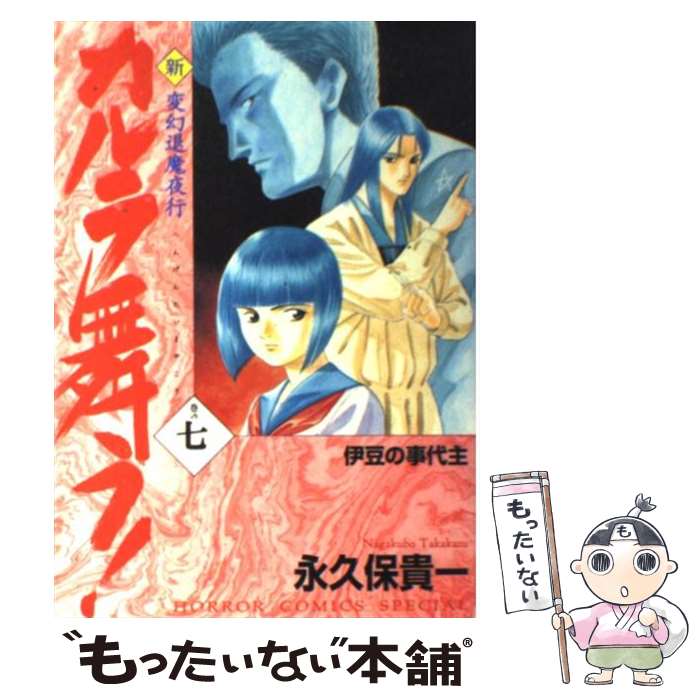 【中古】 新・カルラ舞う！ 変幻退魔夜行 巻の7 / 永久保 貴一 / 秋田書店 [コミック]【メール便送料無料】【最短翌日配達対応】