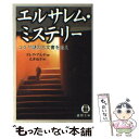 エルサレム・ミステリー ユダヤ謎の古文書を追え / マレク アルテ, Marek Halter, 広津 倫子 / 徳間書店