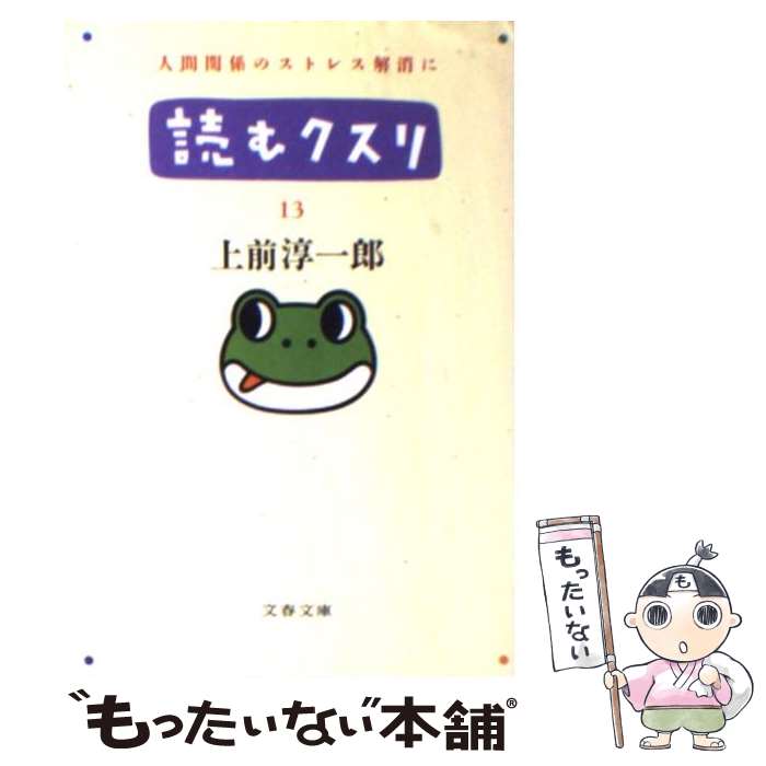 【中古】 読むクスリ（13） / 上前 淳一郎 / 文藝春秋 [文庫]【メール便送料無料】【最短翌日配達対応】