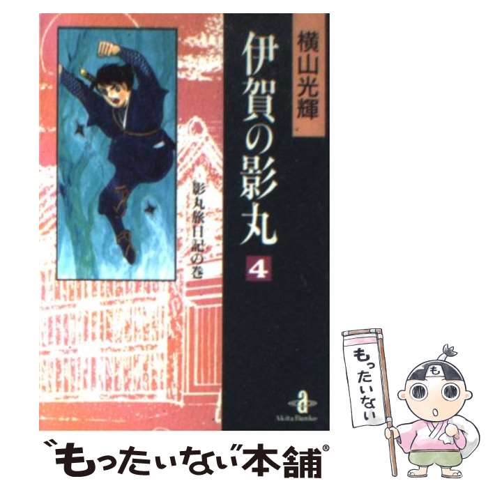 【中古】 伊賀の影丸 4 / 横山 光輝 / 秋田書店 [文庫]【メール便送料無料】【あす楽対応】