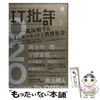 【中古】 IT批評 Vol．3 / IT批評編集部 / 國分功一郎, 鈴木謙介, 宇野常寛, 林信行, 井上明人, 清家竜介, クロサカタツヤ, 松浦由美子, 森中亮, / [単行本]【メール便送料無料】【あす楽対応】