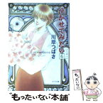 【中古】 泣かせてみたい 6 / 川原 つばさ, 禾田 みちる / 徳間書店 [文庫]【メール便送料無料】【あす楽対応】