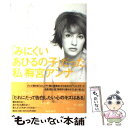 【中古】 「みにくいあひるの子」だった私 / 梅宮 アンナ ...