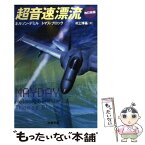 【中古】 超音速漂流 改訂新版 / ネルソン・デミル, トマス・ブロック, 村上 博基 / 文藝春秋 [文庫]【メール便送料無料】【あす楽対応】