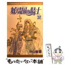 著者：中山 星香出版社：秋田書店サイズ：コミックISBN-10：4253075886ISBN-13：9784253075886■こちらの商品もオススメです ● 異人館画廊 当世風婚活のすすめ / 谷 瑞恵, 詩縞 つぐこ / 集英社 [文庫] ● 口紅コンバット 2 / 佐伯 かよの / 秋田書店 [文庫] ● 異人館画廊 透明な絵と堕天使の誘惑 / 谷 瑞恵, 詩縞 つぐこ / 集英社 [文庫] ● 妖精国の騎士 第46巻 / 中山 星香 / 秋田書店 [コミック] ● 妖精国の騎士 第54巻 / 中山 星香 / 秋田書店 [コミック] ● 妖精国の騎士 第47巻 / 中山 星香 / 秋田書店 [コミック] ● 妖精国の騎士 第37巻 / 中山 星香 / 秋田書店 [コミック] ● 妖精国の騎士 第48巻 / 中山 星香 / 秋田書店 [コミック] ● 妖精国の騎士 第35巻 / 中山 星香 / 秋田書店 [コミック] ● 妖精国の騎士 第22巻 / 中山 星香 / 秋田書店 [コミック] ● 妖精国の騎士 第41巻 / 中山 星香 / 秋田書店 [コミック] ● 口紅コンバット 1 / 佐伯 かよの / 秋田書店 [文庫] ● 口紅コンバット 3 / 佐伯 かよの / 秋田書店 [文庫] ● こいきな奴ら 1 / 一条 ゆかり / 集英社 [文庫] ● 妖精国の騎士 第45巻 / 中山 星香 / 秋田書店 [コミック] ■通常24時間以内に出荷可能です。※繁忙期やセール等、ご注文数が多い日につきましては　発送まで48時間かかる場合があります。あらかじめご了承ください。 ■メール便は、1冊から送料無料です。※宅配便の場合、2,500円以上送料無料です。※あす楽ご希望の方は、宅配便をご選択下さい。※「代引き」ご希望の方は宅配便をご選択下さい。※配送番号付きのゆうパケットをご希望の場合は、追跡可能メール便（送料210円）をご選択ください。■ただいま、オリジナルカレンダーをプレゼントしております。■お急ぎの方は「もったいない本舗　お急ぎ便店」をご利用ください。最短翌日配送、手数料298円から■まとめ買いの方は「もったいない本舗　おまとめ店」がお買い得です。■中古品ではございますが、良好なコンディションです。決済は、クレジットカード、代引き等、各種決済方法がご利用可能です。■万が一品質に不備が有った場合は、返金対応。■クリーニング済み。■商品画像に「帯」が付いているものがありますが、中古品のため、実際の商品には付いていない場合がございます。■商品状態の表記につきまして・非常に良い：　　使用されてはいますが、　　非常にきれいな状態です。　　書き込みや線引きはありません。・良い：　　比較的綺麗な状態の商品です。　　ページやカバーに欠品はありません。　　文章を読むのに支障はありません。・可：　　文章が問題なく読める状態の商品です。　　マーカーやペンで書込があることがあります。　　商品の痛みがある場合があります。