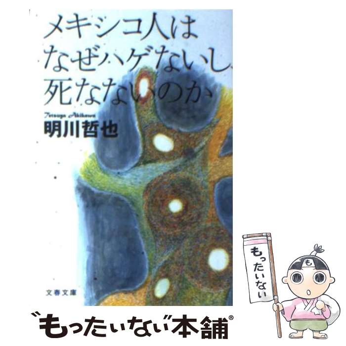 著者：明川 哲也出版社：文藝春秋サイズ：文庫ISBN-10：4167717816ISBN-13：9784167717810■こちらの商品もオススメです ● おんなのるつぼ / 群　ようこ / 新潮社 [文庫] ● ぎっちょんちょん / 群　ようこ / 新潮社 [文庫] ● バカボンのパパと読む「老子」 角川SSC新書 / ドリアン助川 / 角川マガジンズ(角川グループパブリッシング) [新書] ■通常24時間以内に出荷可能です。※繁忙期やセール等、ご注文数が多い日につきましては　発送まで48時間かかる場合があります。あらかじめご了承ください。 ■メール便は、1冊から送料無料です。※宅配便の場合、2,500円以上送料無料です。※最短翌日配達ご希望の方は、宅配便をご選択下さい。※「代引き」ご希望の方は宅配便をご選択下さい。※配送番号付きのゆうパケットをご希望の場合は、追跡可能メール便（送料210円）をご選択ください。■ただいま、オリジナルカレンダーをプレゼントしております。■お急ぎの方は「もったいない本舗　お急ぎ便店」をご利用ください。最短翌日配送、手数料298円から■まとめ買いの方は「もったいない本舗　おまとめ店」がお買い得です。■中古品ではございますが、良好なコンディションです。決済は、クレジットカード、代引き等、各種決済方法がご利用可能です。■万が一品質に不備が有った場合は、返金対応。■クリーニング済み。■商品画像に「帯」が付いているものがありますが、中古品のため、実際の商品には付いていない場合がございます。■商品状態の表記につきまして・非常に良い：　　使用されてはいますが、　　非常にきれいな状態です。　　書き込みや線引きはありません。・良い：　　比較的綺麗な状態の商品です。　　ページやカバーに欠品はありません。　　文章を読むのに支障はありません。・可：　　文章が問題なく読める状態の商品です。　　マーカーやペンで書込があることがあります。　　商品の痛みがある場合があります。
