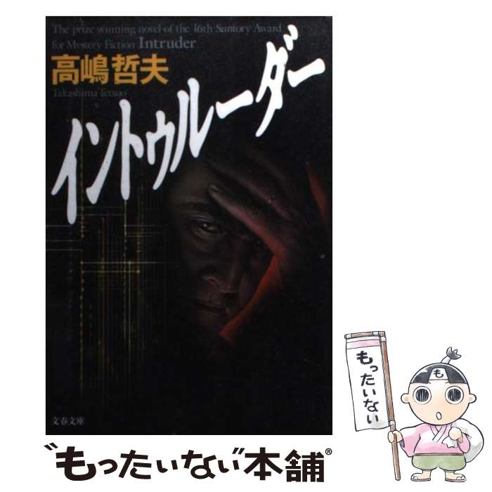 【中古】 イントゥルーダー / 高嶋 哲夫 / 文藝春秋 [文庫]【メール便送料無料】【あす楽対応】