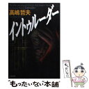 【中古】 イントゥルーダー / 高嶋 哲夫 / 文藝春秋 文庫 【メール便送料無料】【あす楽対応】