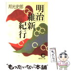 【中古】 明治維新紀行 / 邦光 史郎 / 徳間書店 [文庫]【メール便送料無料】【あす楽対応】