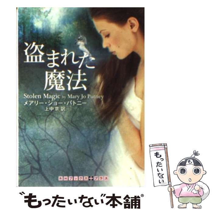 【中古】 盗まれた魔法 / メアリー ジョー パトニー, 上