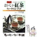 【中古】 おいしい紅茶ティータイム ブック とっておきの紅茶 くつろぎの紅茶 もてなしの紅茶 / 日本ティーインストラクター会 / 大泉書 単行本 【メール便送料無料】【あす楽対応】