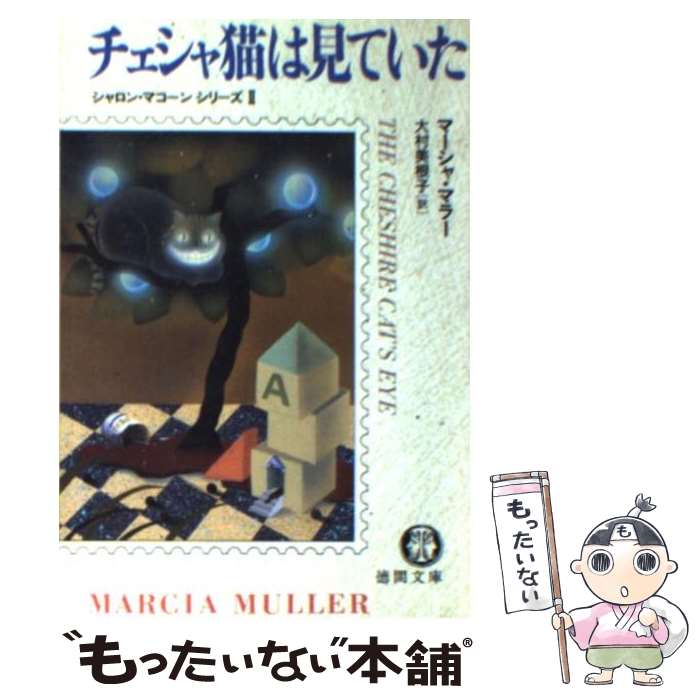 【中古】 チェシャ猫は見ていた / マーシャ マラー, 大村 美根子 / 徳間書店 文庫 【メール便送料無料】【あす楽対応】