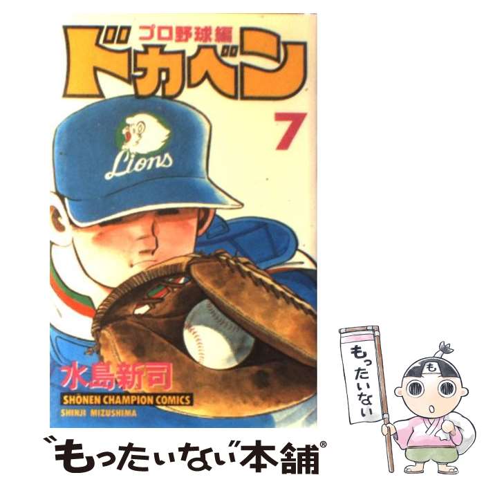 【中古】 ドカベン プロ野球編（7） / 水島 新司 / 秋田書店 [コミック]【メール便送料無料】【最短翌日配達対応】