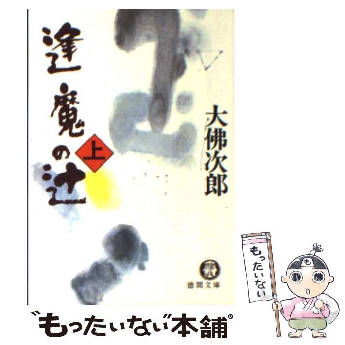 【中古】 逢魔の辻（上） / 大佛 次郎 / 徳間書店 [文庫]【メール便送料無料】【最短翌日配達対応】