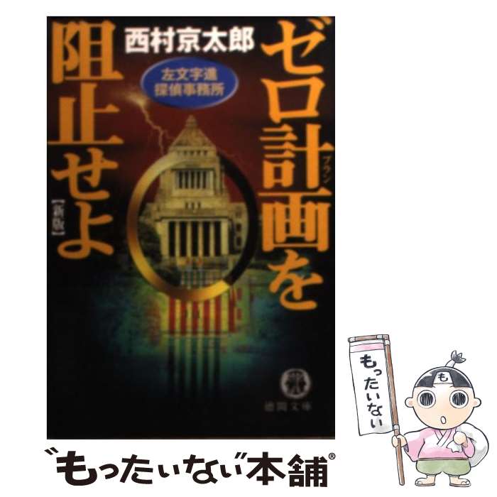 【中古】 ゼロ計画を阻止せよ 左文字進探偵事務所 新版 / 西村 京太郎 / 徳間書店 [文庫]【メール便送料無料】【あす楽対応】