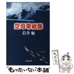 【中古】 空母零戦隊 / 岩井 勉 / 文藝春秋 [文庫]【メール便送料無料】【あす楽対応】