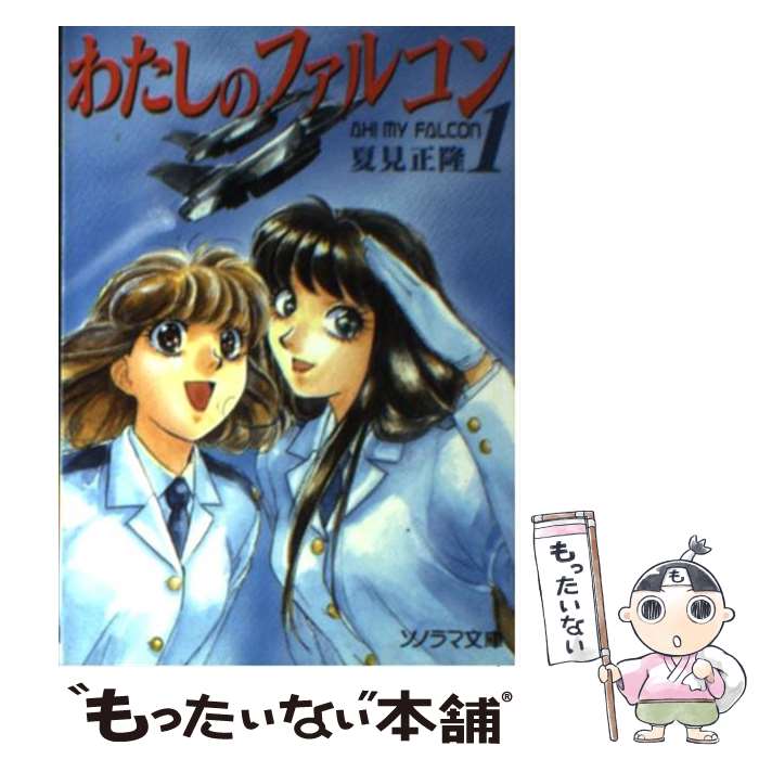 【中古】 わたしのファルコン 1 / 夏見 正隆, 中嶋 敦子 / 朝日ソノラマ [文庫]【メール便送料無料】【あす楽対応】