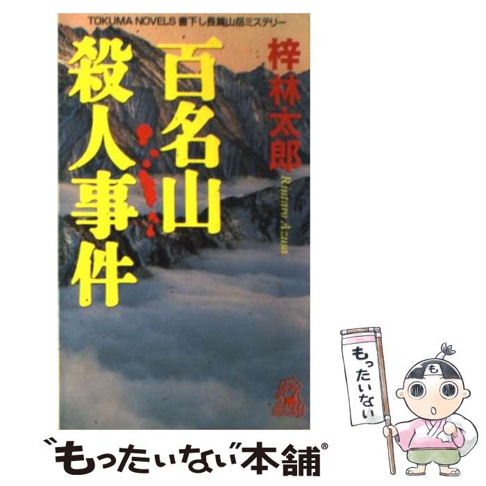  百名山殺人事件 長篇山岳ミステリー / 梓 林太郎 / 徳間書店 