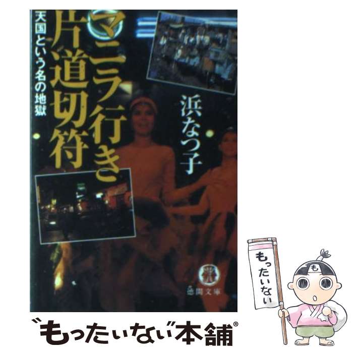 【中古】 マニラ行き片道切符 天国という名の地獄 / 浜 なつ子 / 徳間書店 [文庫]【メール便送料無料】【あす楽対応】