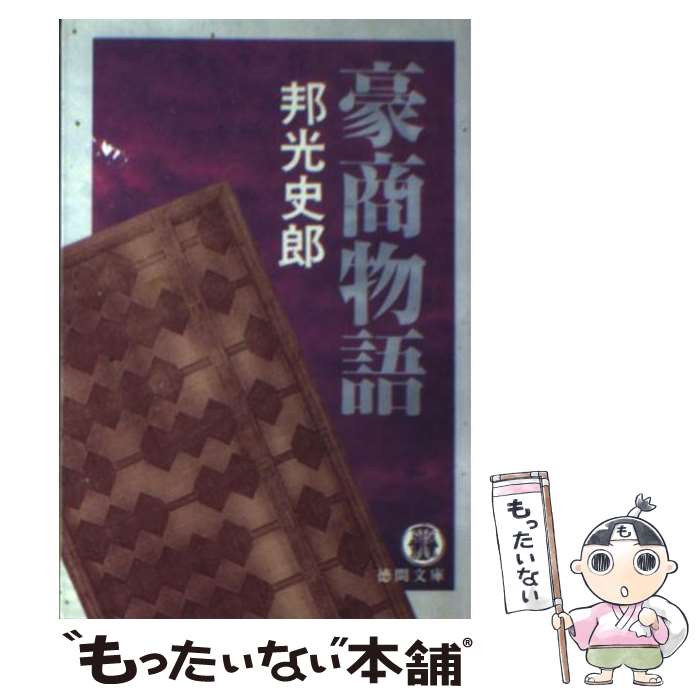 【中古】 豪商物語 / 邦光 史郎 / 徳間書店 [文庫]【メール便送料無料】【あす楽対応】