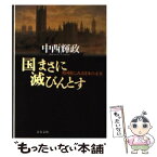 【中古】 国まさに滅びんとす 英国史にみる日本の未来 / 中西 輝政 / 文藝春秋 [文庫]【メール便送料無料】【あす楽対応】