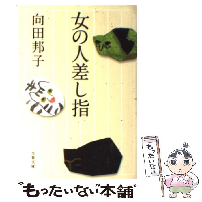 【中古】 女の人差し指 新装版 / 向田 邦子 / 文藝春秋 [文庫]【メール便送料無料】【あす楽対応】