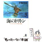 【中古】 海のトリトン 3 / 手塚 治虫 / 秋田書店 [文庫]【メール便送料無料】【あす楽対応】