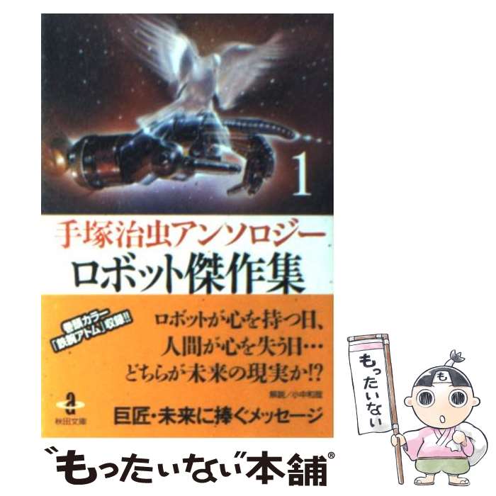 【中古】 手塚治虫アンソロジー ロボット傑作集 1/ 手塚治虫 / 手塚 治虫 / 秋田書店 [文庫]【メール便送料無料】【最短翌日配達対応】