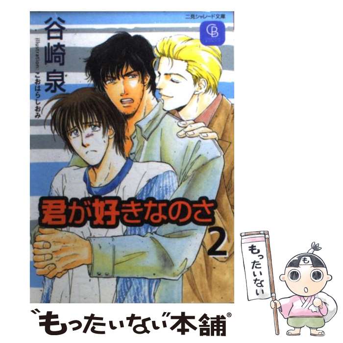 【中古】 君が好きなのさ 2 / 谷崎 泉, こおはら しおみ / 二見書房 [文庫]【メール便送料無料】【最短..