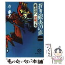  蒼き蝦夷（えみし）の血 1 / 今 東光 / 徳間書店 