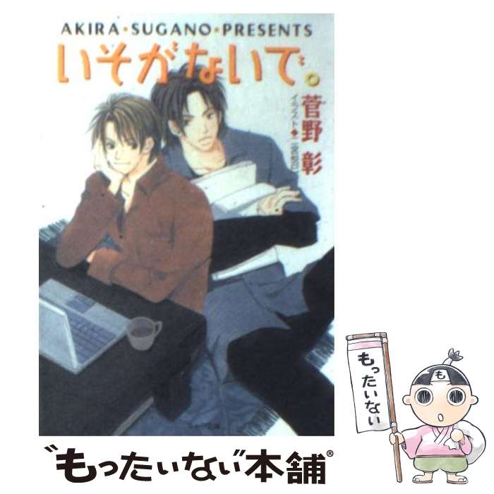 【中古】 いそがないで。 / 菅野 彰, 二宮 悦巳 / 徳間書店 [文庫]【メール便送料無料】【最短翌日配達対応】