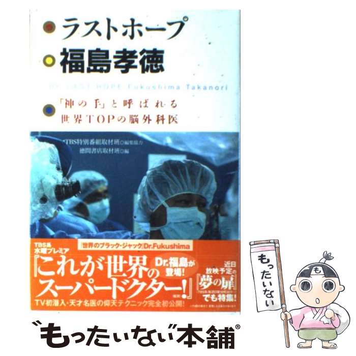 【中古】 ラストホープ福島孝徳 「神の手」と呼ばれる世界topの脳外科医 / 福島 孝徳 / 徳間書店 [単行本]【メール便送料無料】【あす楽対応】