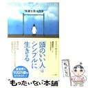  「頭のいい人」はシンプルに生きる / ウエイン・W. ダイアー, 渡部 昇一 / 三笠書房 