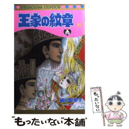 【中古】 王家の紋章 第41巻 / 細川 智栄子あんど芙~みん / 秋田書店 [コミック]【メール便送料無料】【あす楽対応】