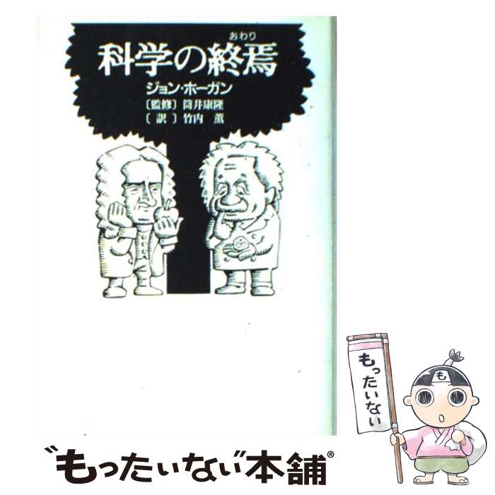 【中古】 科学の終焉（おわり） / ジョン ホーガン, 筒井 康隆, John Horgan, 竹内 薫 / 徳間書店 [単行本]【メール便送料無料】【あす楽対応】