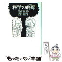 【中古】 科学の終焉（おわり） / ジョン ホーガン, 筒井 康隆, John Horgan, 竹内 薫 / 徳間書店 単行本 【メール便送料無料】【あす楽対応】