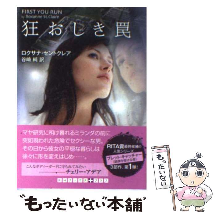 【中古】 狂おしき罠 / ロクサナ セントクレア, 谷崎 純 / 武田ランダムハウスジャパン [文庫]【メール便送料無料】【最短翌日配達対応】