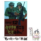 【中古】 ウダウダやってるヒマはねェ！ 12 / 米原 秀幸 / 秋田書店 [コミック]【メール便送料無料】【あす楽対応】