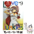 【中古】 恋愛ジャンキー 9 / 葉月 京 / 秋田書店 [コミック]【メール便送料無料】【あす楽対応】