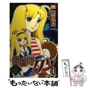 【中古】 傀儡師リン 4 / 和田 慎二 / 秋田書店 [コミック]【メール便送料無料】【あす楽対応】