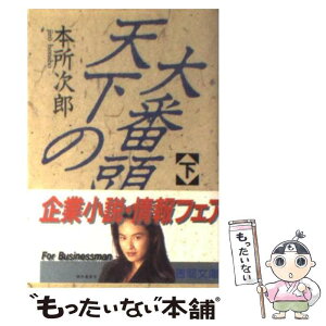 【中古】 天下の大番頭 下 / 本所 次郎 / 徳間書店 [文庫]【メール便送料無料】【あす楽対応】