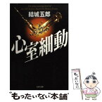 【中古】 心室細動 / 結城 五郎 / 文藝春秋 [文庫]【メール便送料無料】【あす楽対応】