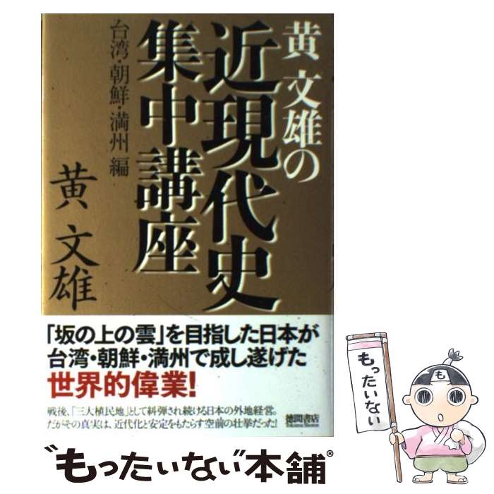 【中古】 黄文雄の近現代史集中講座（台湾・朝鮮・満州編） / 黄文雄 / 徳間書店 [...
