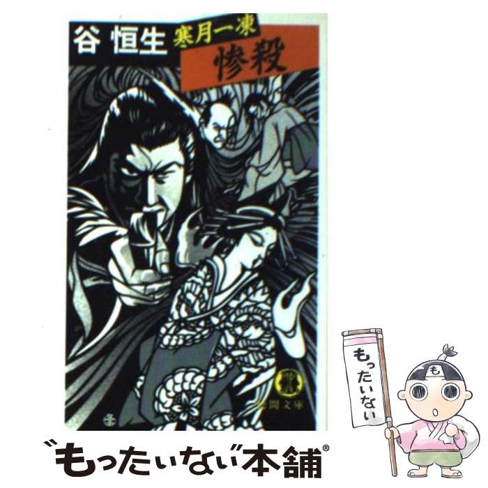 著者：谷 恒生出版社：徳間書店サイズ：文庫ISBN-10：4195675723ISBN-13：9784195675724■こちらの商品もオススメです ● 乱れ夜叉 / 谷恒生 / 谷 恒生 / 祥伝社 [文庫] ■通常24時間以内に出荷可能です。※繁忙期やセール等、ご注文数が多い日につきましては　発送まで48時間かかる場合があります。あらかじめご了承ください。 ■メール便は、1冊から送料無料です。※宅配便の場合、2,500円以上送料無料です。※最短翌日配達ご希望の方は、宅配便をご選択下さい。※「代引き」ご希望の方は宅配便をご選択下さい。※配送番号付きのゆうパケットをご希望の場合は、追跡可能メール便（送料210円）をご選択ください。■ただいま、オリジナルカレンダーをプレゼントしております。■お急ぎの方は「もったいない本舗　お急ぎ便店」をご利用ください。最短翌日配送、手数料298円から■まとめ買いの方は「もったいない本舗　おまとめ店」がお買い得です。■中古品ではございますが、良好なコンディションです。決済は、クレジットカード、代引き等、各種決済方法がご利用可能です。■万が一品質に不備が有った場合は、返金対応。■クリーニング済み。■商品画像に「帯」が付いているものがありますが、中古品のため、実際の商品には付いていない場合がございます。■商品状態の表記につきまして・非常に良い：　　使用されてはいますが、　　非常にきれいな状態です。　　書き込みや線引きはありません。・良い：　　比較的綺麗な状態の商品です。　　ページやカバーに欠品はありません。　　文章を読むのに支障はありません。・可：　　文章が問題なく読める状態の商品です。　　マーカーやペンで書込があることがあります。　　商品の痛みがある場合があります。