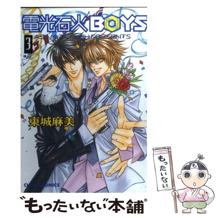 【中古】 電光石火boys（3） / 東城 麻美 / 徳間書店 [コミック]【メール便送料無料】【最短翌日配達対応】