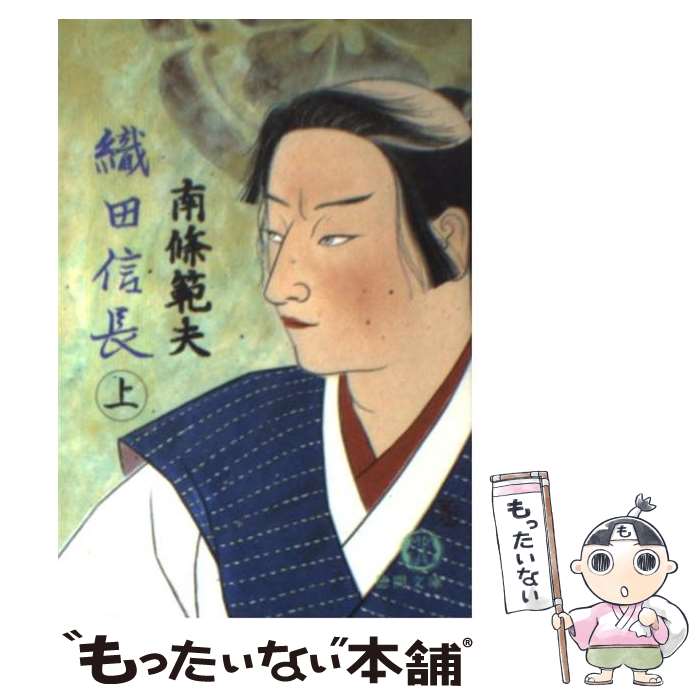 【中古】 織田信長 上 / 南條 範夫 / 徳間書店 [文庫