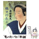 【中古】 織田信長 上 / 南條 範夫 / 徳間書店 文庫 【メール便送料無料】【あす楽対応】