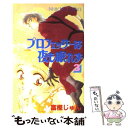 【中古】 プロフェッサーは夜も眠れず 3 / 富樫 じゅん / 秋田書店 コミック 【メール便送料無料】【あす楽対応】